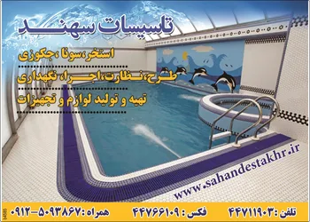 عکس استخر،سونا،جکوزی،طرح،نظارت،اجرا،نگهداری،،تهیه و تولید لوازم و تجهیزات آگهی در شماره 355 15710