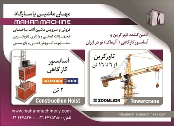 عکس تامین کننده تاور کرین و آسانسور کارگاهی آگهی در شماره 355 15719