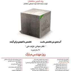 عکس تولید و عرضه کننده مواد شیمیایی ساختمان آگهی در شماره 355 15722