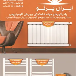 عکس رادیاتورهای حوله خشک کن و پره ای آلومینیومی آگهی در شماره 356 16125