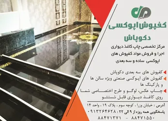 عکس کفپوشهای سه بعدی و کاغذ دیواری آگهی در شماره 294 1629
