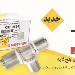 عکس تولید کننده لوله و اتصالات آگهی در شماره 357 16291
