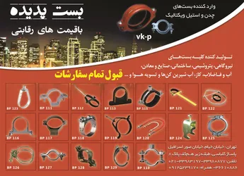 عکس تولید کننده بست های نیروگاهی و... آگهی در شماره 357 16312