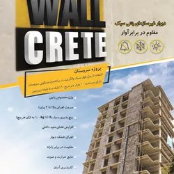 عکس دیوارهای بتنی سبک آگهی در شماره 357 16340