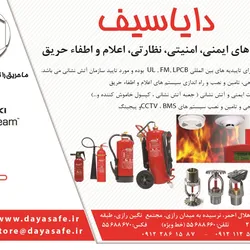 عکس ایمنی امنیتی نظارتی اعلان و اطفا حریق آگهی در شماره 294 1636