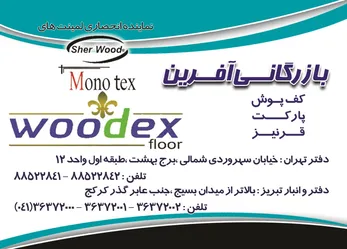 عکس کف پوش ،پارکت ،قرنیز آگهی در شماره 294 1662