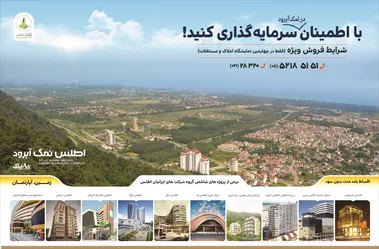 عکس اطلس نمک آبرود آگهی در شماره 294 1671