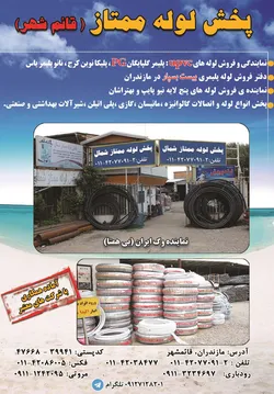 عکس فروش لوله و اتصالات خدمات تأسیساتی ساختما آگهی در شماره 359 16964