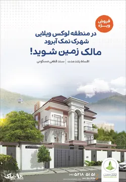 عکس شهرک نمک آبرود آگهی در شماره 293 1700