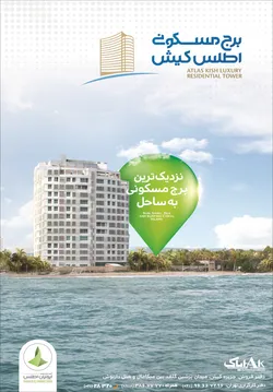 عکس برج مسکونی اطلس کیش آگهی در شماره 293 1702