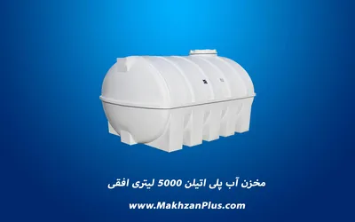 عکس فروش مخزن آب پلی اتیلن 17091