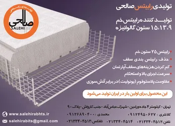 عکس تولید کننده رابیتس خم،ستون گالوانیزه آگهی در شماره 301 1712