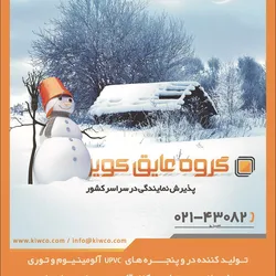 عکس تولید کننده درو پنجره آگهی در شماره 360 17163