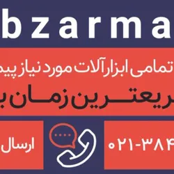 عکس تامین تمامی ابزارالات مورد نیاز پیمانکاران و کارگاههای تولیدی آگهی در شماره 360 17198