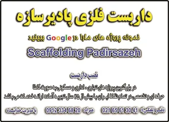 عکس داربست آگهی در شماره 361 17341