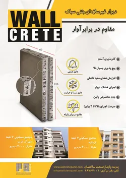 عکس دیوار غیر سازه ای بتنی سبک آگهی در شماره 361 17350