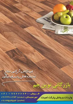 عکس واردات و پخش پارکت لمینت آگهی در شماره 361 17401