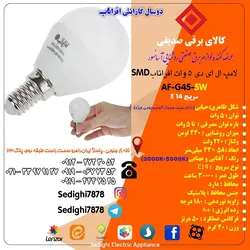 عکس لامپ ال ای دی 5 وات افراتاب 17452