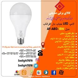 عکس لامپ ال ای دی 18 وات افراتاب 17453
