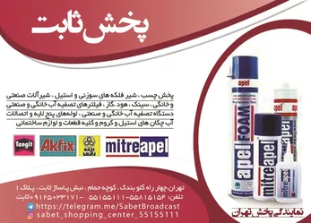عکس پخش چسب شیر فلکه سوزنی و استیل آگهی در شماره 295 1746