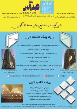 عکس دیوار پیش ساخته گچی آگهی در شماره 362 17749