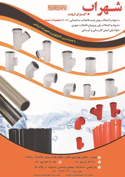 عکس لوله و اتصالات ساختمانی و شهری آگهی در شماره 362 17818