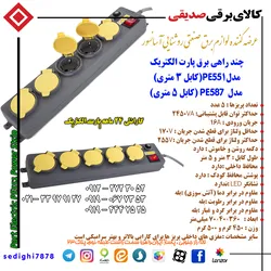 عکس چند راهی برق پارت الکتریک مدل PE551  18042
