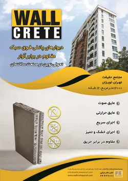 عکس دیواارهای پانلی فوق سبک مقاوم در برابر آوار آگهی در شماره 364 18265
