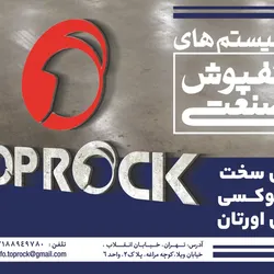 عکس سیستم های کفپوش صنعتی آگهی در شماره 301 1839