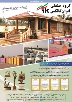 عکس کانکس و  ویلاهای پیش ساخته آگهی در شماره 367 18646