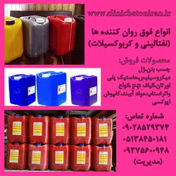 عکس تولید وفروش فوق روان کننده بتن درخراسان رضوی 19594