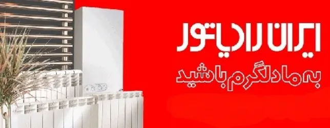 عکس محصولات ایران رادیاتور 19639