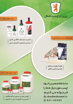 عکس چسبهای حرارتی آگهی در شماره 368 19714