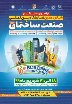 عکس شانزدهمین نمایشگاه بین المللی صنعت ساختمان ارومیه آگهی در شماره 368 19726