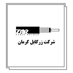 عکس لوگوی شرکت زرکابل 19916