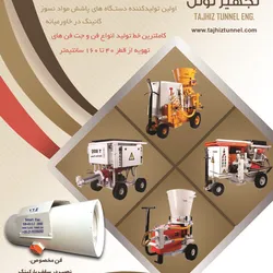 عکس تجهیزات تونل آگهی در شماره 369 19931