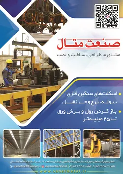عکس اسکلت فلزی آگهی در شماره 369 19958