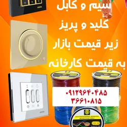 عکس فروش ویژه ویرا الکتریک و البرز الکتریک نور(لینکو) 20013
