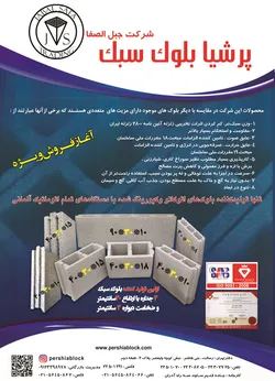 عکس تولیدکننده بلوک آگهی در شماره 288 2006