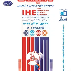 عکس نوزدهمین نمایشگاه بین المللی تاسیسات و تجهیزات سرمایشی و گرمایشی آگهی در شماره 370 20083