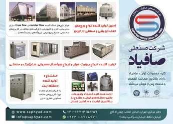 عکس شرکت صنعتی صافیاد آگهی در شماره 370 20095