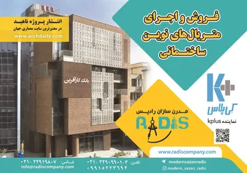عکس فروش و اجرای متریال های نوین ساختمانی آگهی در شماره 370 20103