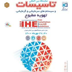 عکس بیستمین نمایشگاه بین المللی تاسیسات آگهی در شماره 373 21316