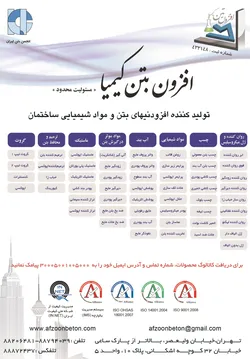 عکس تولید کننده افزودنی های بتن و مواد شیمیایی ساختمان آگهی در شماره 311 2137