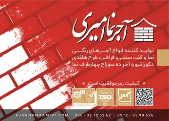 عکس تولید کننده انواع آجر های رنگی و نما و کف سنتی آگهی در شماره 375 21773