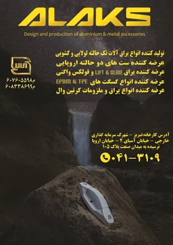 عکس تولید کننده انواع یراق آلات تک حالته لولایی و کشویی آگهی در شماره 375 21778
