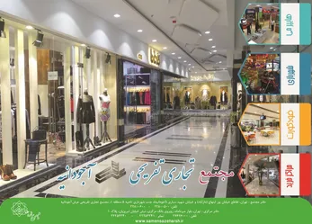 عکس مجتمع تجاری تفریحی عرش آجودانیه آگهی در شماره 286 2201