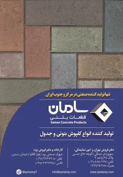 عکس تولید کننده انواع کفپوش بتونی و جدول آگهی در شماره 283 2303