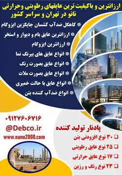 عکس ارزان ترین و باکیفیت ترین عایق حرارتی و رطوبتی نانو 23074