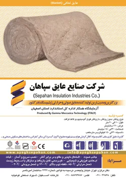 عکس عایق صوتی و حرارتی آگهی در شماره 283 2326